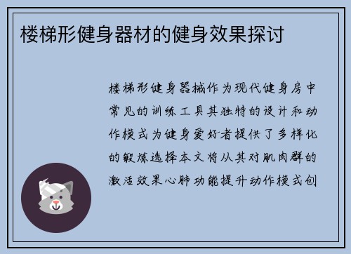 楼梯形健身器材的健身效果探讨