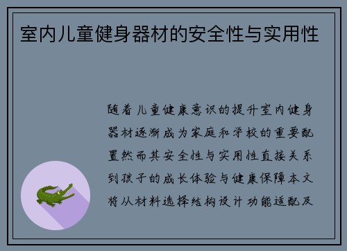 室内儿童健身器材的安全性与实用性