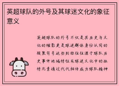 英超球队的外号及其球迷文化的象征意义