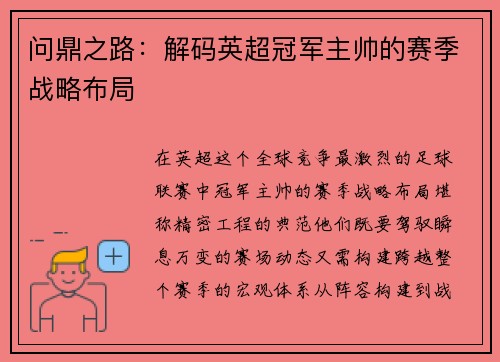 问鼎之路：解码英超冠军主帅的赛季战略布局