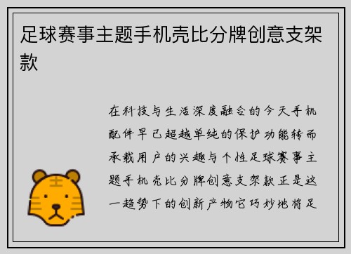 足球赛事主题手机壳比分牌创意支架款