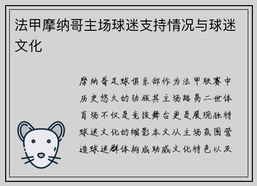法甲摩纳哥主场球迷支持情况与球迷文化