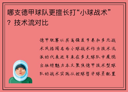 哪支德甲球队更擅长打“小球战术”？技术流对比