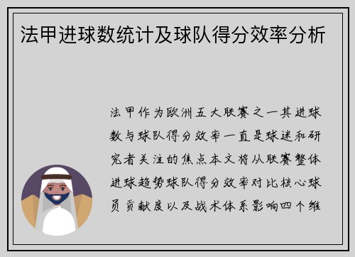 法甲进球数统计及球队得分效率分析