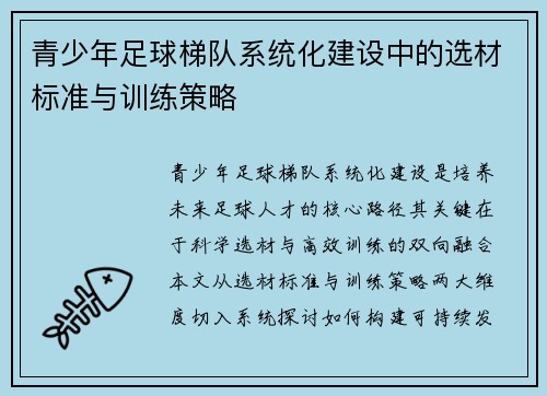 青少年足球梯队系统化建设中的选材标准与训练策略
