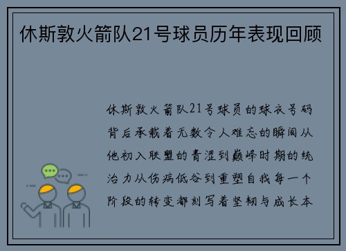 休斯敦火箭队21号球员历年表现回顾