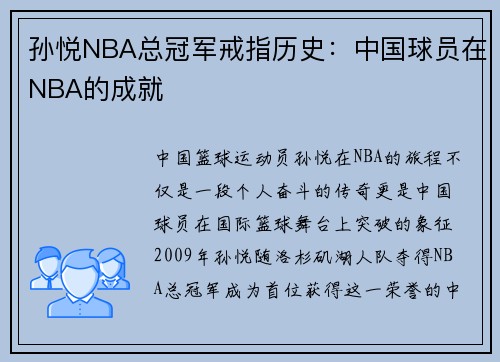 孙悦NBA总冠军戒指历史：中国球员在NBA的成就