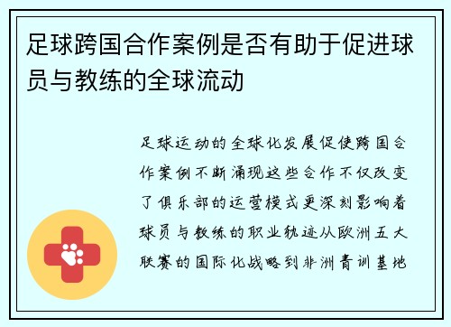 足球跨国合作案例是否有助于促进球员与教练的全球流动