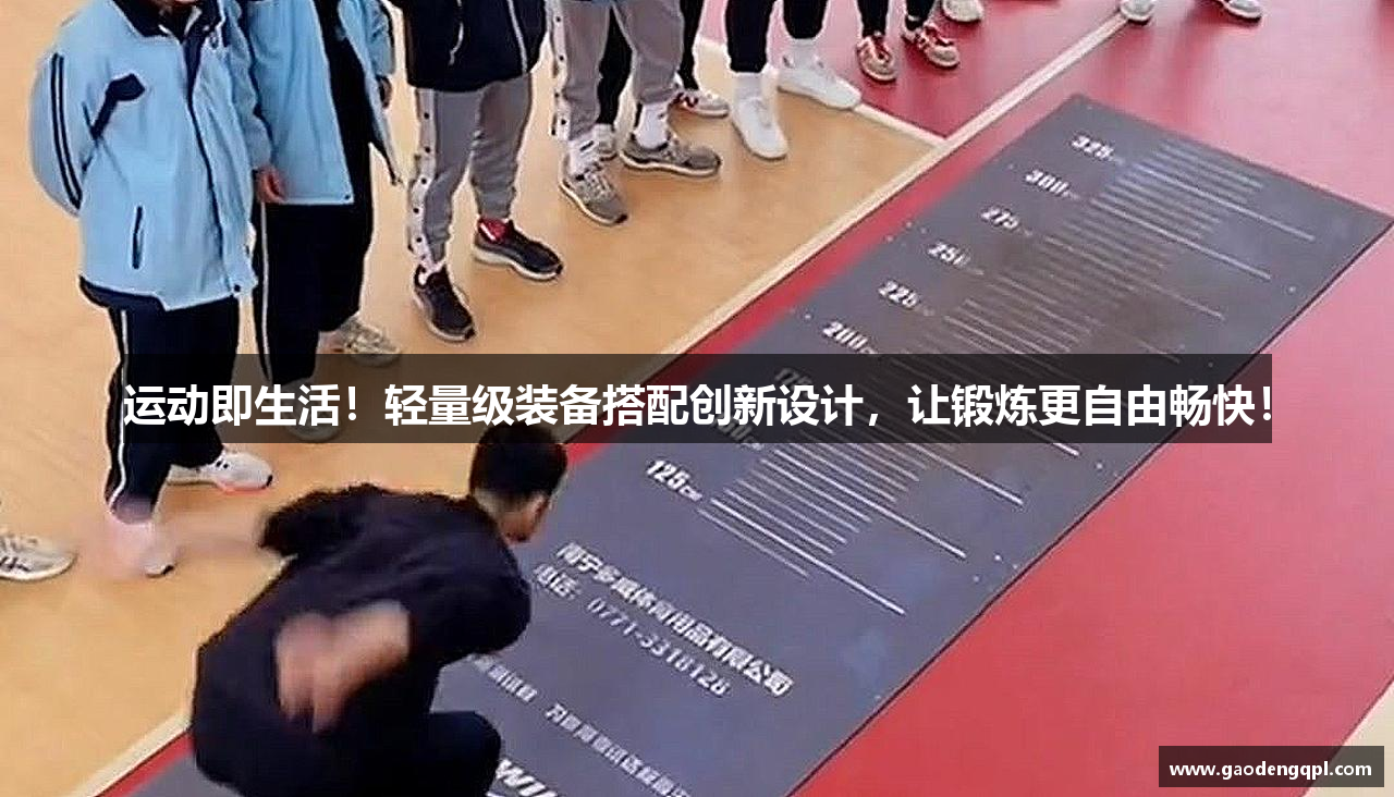运动即生活！轻量级装备搭配创新设计，让锻炼更自由畅快！
