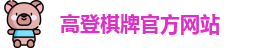 高登棋牌